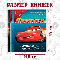 Прописи «Буквы, цифры и фигуры», набор 4 шт. по 20 стр., А5, Тачки