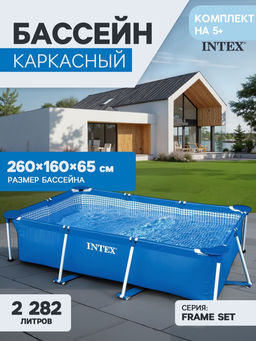 -26% Бассейн Frame Pool 260х160х65 см, от 6-ти лет INTEX
