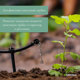 Цена за 40 шт. Колышек для капельной трубки, d=5 мм, пластик, Greengo  фото 2