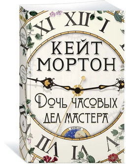 Дочь часовых дел мастера (мягк/обл.). Мортон К. - Азбука фото 4