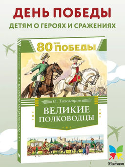 Великие полководцы. Тихомиров О.Н.
