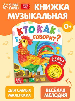 Музыкальная книга «Кто как говорит», 10 стр.