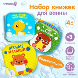 Книжка - игрушка для купания в ванной Крошка Я «Изучаем животных», водная раскраска, набор 3 шт.