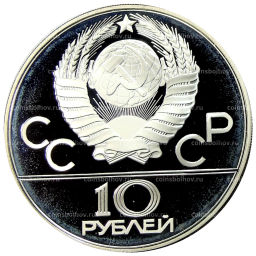 10 рублей 1980 года ММД XXII летние Олимпийские Игры 1980 в Москве (Олимпиада-80)  Танец орла и хуреш