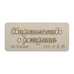 "Mr.Painter" CHI-3 Чипборд 7 см х 3 см 1 шт.