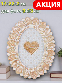 ФОТОРАМКА КОЛЛЕКЦИЯ ПРОВАНС 17*2*22 СМ. РАЗМЕР ФОТО 9*13,5 СМ