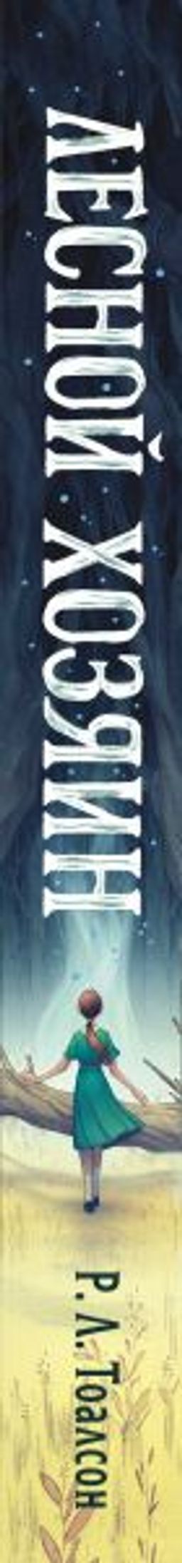 Лесной хозяин