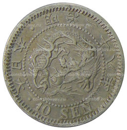 Монета 10 сен 1905 года Япония