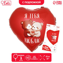 Воздушный шар фольгированный 18" «Я тебя люблю. Мишки», сердце, с подложкой