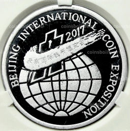 Монета 2 воны 2017 года Северная Корея Пекинская Международная выставка монет (В слабе Центрального банка КНДР)