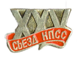 Значок XXV Съезд КПСС