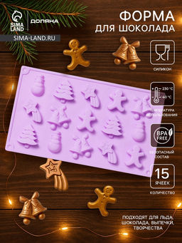 Форма для конфет и шоколада новогодняя Доляна Ёлочки - иголочки, силикон, 30?17.3?1.3 см, 15 ячеек, сиреневая  фото 7