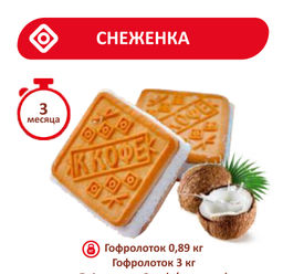 Печенье Снеженка ТВ 0,890кг