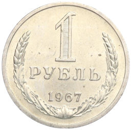 1 рубль 1967 года
