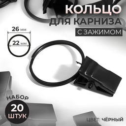 Кольцо для карниза, с зажимом, d=22/26 мм, 20 шт., чёрное