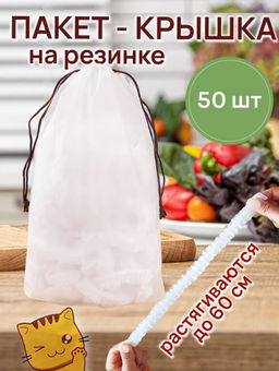 Крышка пакет на резинке (2869) до 60см (50 шт)