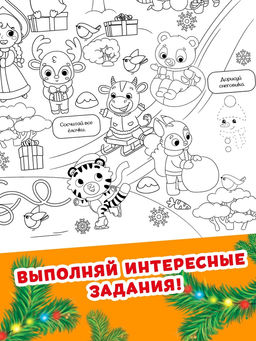 Цена за 2 шт. Раскраска - гигант «Мчим в Новый год»
