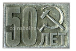 Значок 50 лет со дня образования СССР