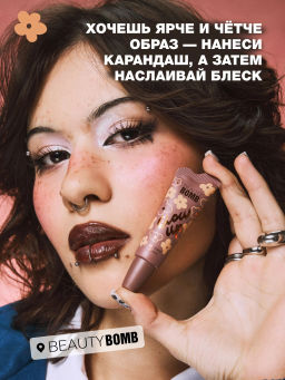 Beauty Bomb Блеск-уход для губ Glow Up тон 04 серо-коричневый 10 мл  фото 5