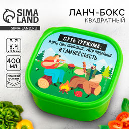 Цена за 2 шт. Ланч - бокс квадратный Суть туризма, 400 мл
