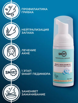 УМНЫЙ ШАМПУНЬ SMART
