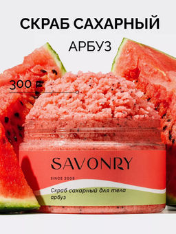 Cахарный скраб для тела SAVONRY WATERMELON(300 г)