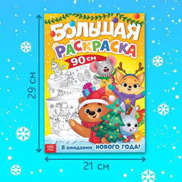 Цена за 2 шт. Раскраска длинная В ожидании Нового года!, 90 см