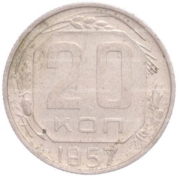 Монета 20 копеек 1957 года