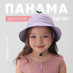 Панама детская KAFTAN, сиреневая, размер 54 (3-5 лет)