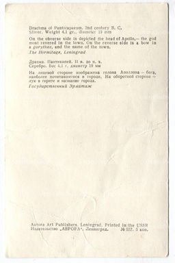 Открытка Монета Драхма Пантикапей II век до н.э. Серебро