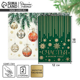Цена за 5 шт. Открытка Счастья в Новом году, софт тач, 12?18 см