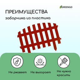 Ограждение декоративное, 35×210 см, 5 секций, пластик, терракотовое, RENESSANS, Greengo