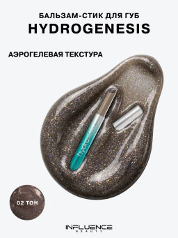 Лимитка Influence Beauty Бальзам-стик для губ Glow Injection Hydrogenesis, тающий бальзам, тон 02, 2 гр