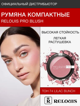 RELOUIS Румяна компактные RELOUIS PRO BLUSH тон: 74 LILAC BUNCH