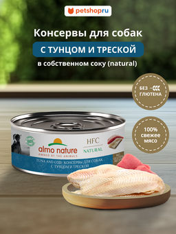 Корм консервированный полнорационный для собак с треской и тунцом (HFC - Natural - Tuna and Cod) 20рр10