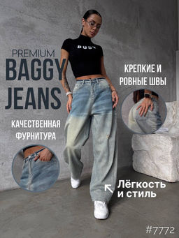 Джинсы широкий крой