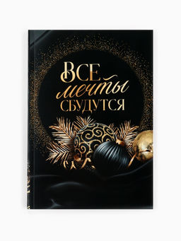 Подарочный набор новогодний Все мечты сбудутся: чай чёрный, печенье с предсказанием, ежедневник - Фабрика счастья фото 7