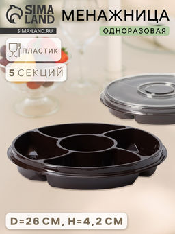 Цена за 110 шт. Менажница одноразовая, пластик, d=26 см, h=4.2 см, 5 секций, дно, круглая, коричневая