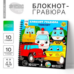 Цена за 2 шт. Познавательный гравюра блокнот детский «Машинки-помощники», 19×19 см, для мальчика