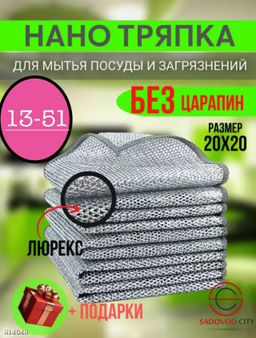 Нано-тряпка для мытья посуды