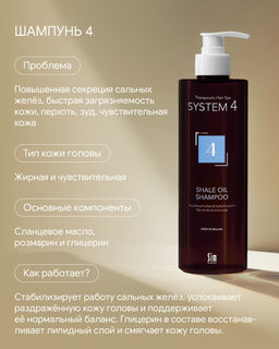 System 4 Терапевтический шампунь №4, 250 мл - Sim sensitive фото 8