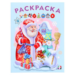 Цена за 6 шт. Раскраска новогодняя детская «Дед Мороз и Снеговик», 16 стр.