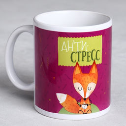 Кружка Антистресс, 300 мл