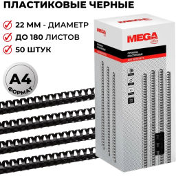 Пружины для переплета пластиковые 22мм черные 50шт/уп