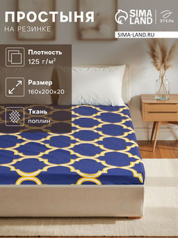 Простыня на резинке Этель Вечер в Марокко 160х200х20 см  фото 5