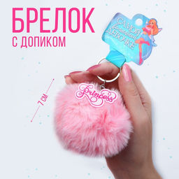 Брелок- пушистик Волшебной девочке, 9 х 10 см