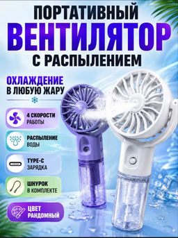 Вентилятор с распылением (3761)