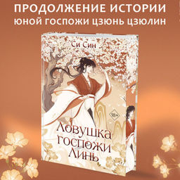 Ловушка госпожи Линь (#2) - Эксмо фото 8