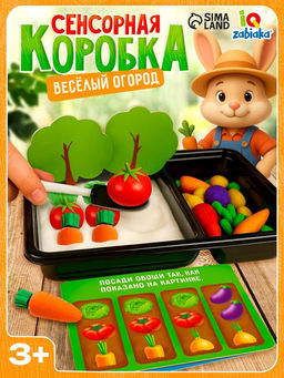 Сенсорная коробка «Весёлый огород»