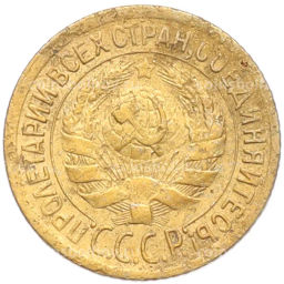 Монета 1 копейка 1928 года